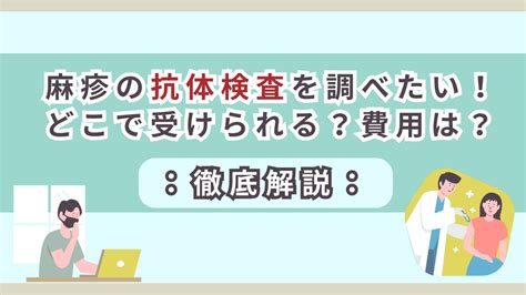 麻疹 抗体検査 費用 兵庫県